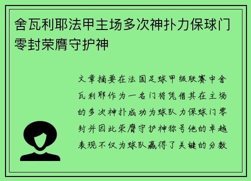 舍瓦利耶法甲主场多次神扑力保球门零封荣膺守护神 舍瓦利耶法甲主场多次神扑力保球门零封荣膺守护神