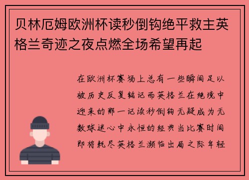 贝林厄姆欧洲杯读秒倒钩绝平救主英格兰奇迹之夜点燃全场希望再起 贝林厄姆欧洲杯读秒倒钩绝平救主英格兰奇迹之夜点燃全场希望再起