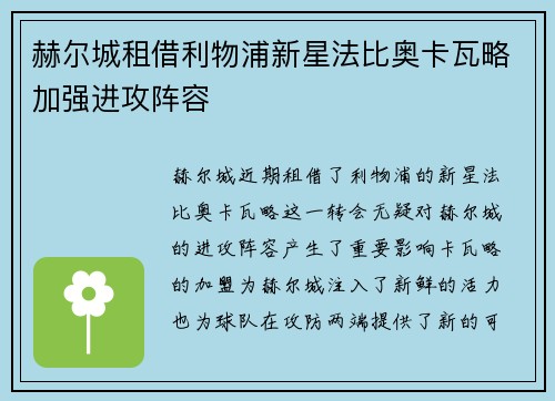 赫尔城租借利物浦新星法比奥卡瓦略加强进攻阵容 赫尔城租借利物浦新星法比奥卡瓦略加强进攻阵容