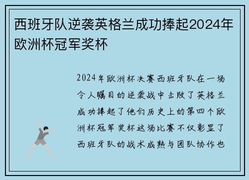 西班牙队逆袭英格兰成功捧起2024年欧洲杯冠军奖杯 西班牙队逆袭英格兰成功捧起2024年欧洲杯冠军奖杯