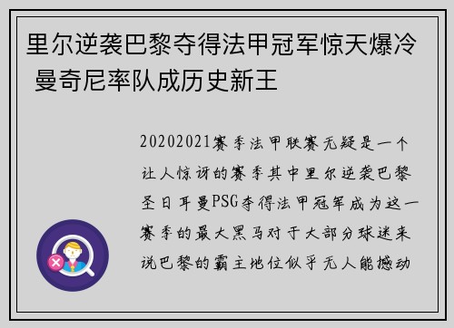 里尔逆袭巴黎夺得法甲冠军惊天爆冷 曼奇尼率队成历史新王 里尔逆袭巴黎夺得法甲冠军惊天爆冷 曼奇尼率队成历史新王