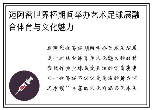 迈阿密世界杯期间举办艺术足球展融合体育与文化魅力