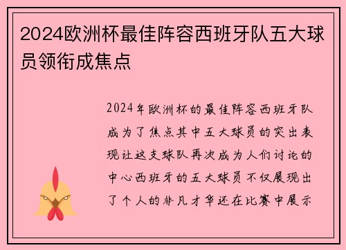 2024欧洲杯最佳阵容西班牙队五大球员领衔成焦点 2024欧洲杯最佳阵容西班牙队五大球员领衔成焦点