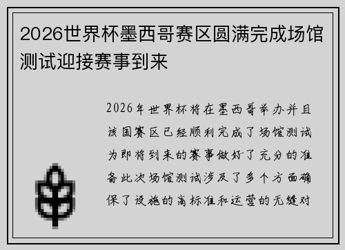 2026世界杯墨西哥赛区圆满完成场馆测试迎接赛事到来 2026世界杯墨西哥赛区圆满完成场馆测试迎接赛事到来
