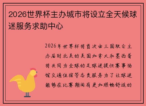 2026世界杯主办城市将设立全天候球迷服务求助中心