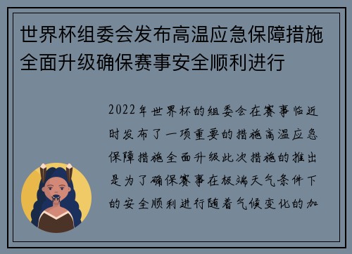 世界杯组委会发布高温应急保障措施全面升级确保赛事安全顺利进行