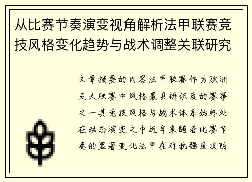 从比赛节奏演变视角解析法甲联赛竞技风格变化趋势与战术调整关联研究