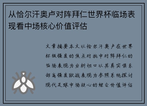 从恰尔汗奥卢对阵拜仁世界杯临场表现看中场核心价值评估