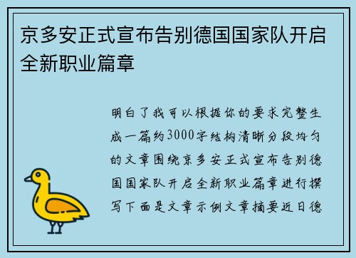 京多安正式宣布告别德国国家队开启全新职业篇章