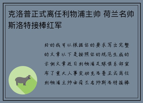 克洛普正式离任利物浦主帅 荷兰名帅斯洛特接棒红军