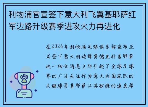 利物浦官宣签下意大利飞翼基耶萨红军边路升级赛季进攻火力再进化