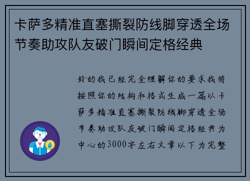 卡萨多精准直塞撕裂防线脚穿透全场节奏助攻队友破门瞬间定格经典