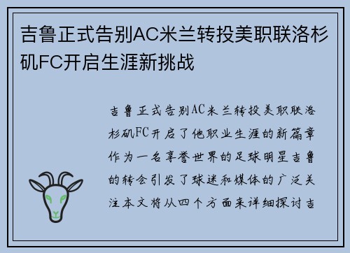 吉鲁正式告别AC米兰转投美职联洛杉矶FC开启生涯新挑战