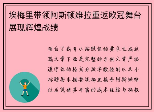 埃梅里带领阿斯顿维拉重返欧冠舞台展现辉煌战绩