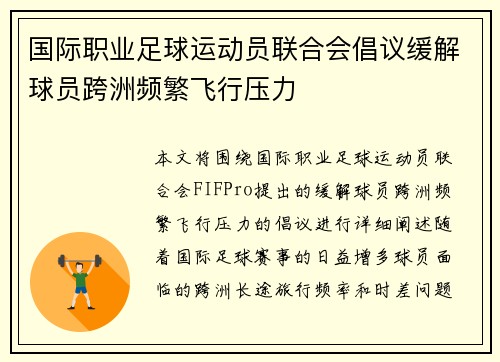 国际职业足球运动员联合会倡议缓解球员跨洲频繁飞行压力