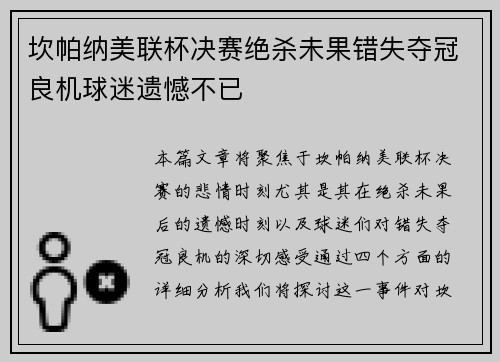 坎帕纳美联杯决赛绝杀未果错失夺冠良机球迷遗憾不已