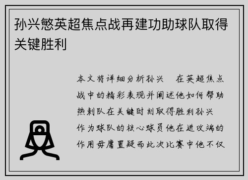 孙兴慜英超焦点战再建功助球队取得关键胜利
