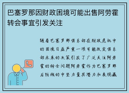 巴塞罗那因财政困境可能出售阿劳霍转会事宜引发关注