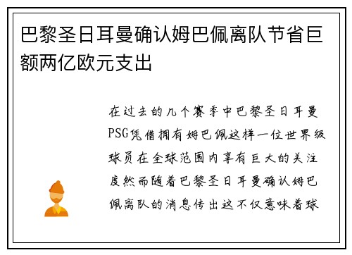 巴黎圣日耳曼确认姆巴佩离队节省巨额两亿欧元支出