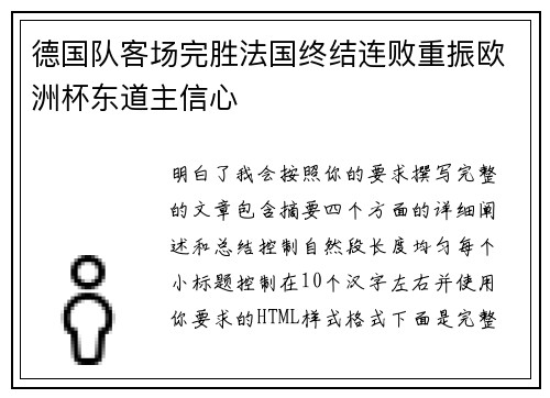 德国队客场完胜法国终结连败重振欧洲杯东道主信心
