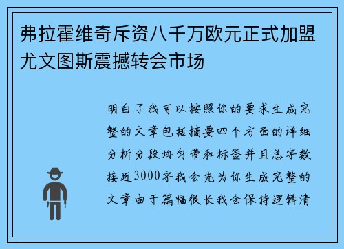 弗拉霍维奇斥资八千万欧元正式加盟尤文图斯震撼转会市场
