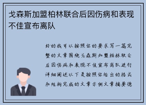 戈森斯加盟柏林联合后因伤病和表现不佳宣布离队