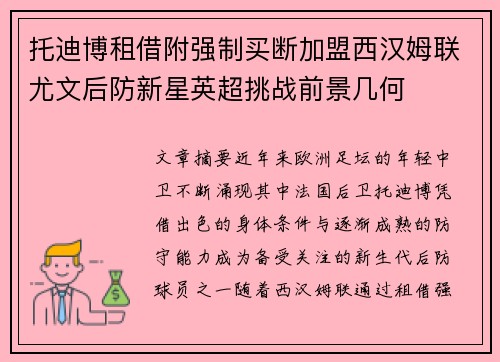 托迪博租借附强制买断加盟西汉姆联尤文后防新星英超挑战前景几何
