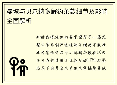 曼城与贝尔纳多解约条款细节及影响全面解析