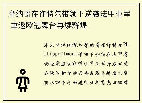 摩纳哥在许特尔带领下逆袭法甲亚军 重返欧冠舞台再续辉煌