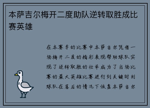 本萨吉尔梅开二度助队逆转取胜成比赛英雄 