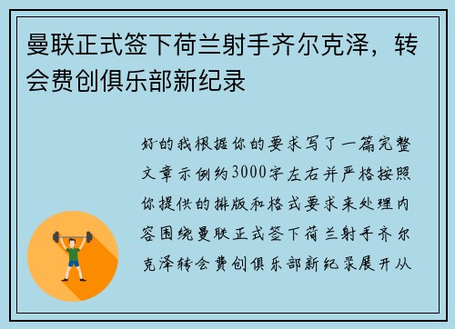曼联正式签下荷兰射手齐尔克泽，转会费创俱乐部新纪录