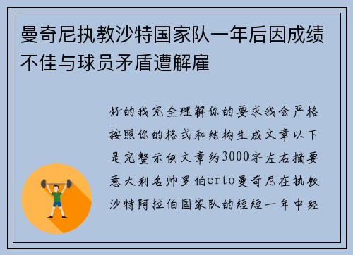 曼奇尼执教沙特国家队一年后因成绩不佳与球员矛盾遭解雇