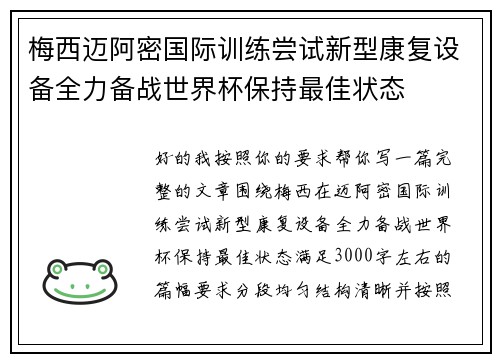 梅西迈阿密国际训练尝试新型康复设备全力备战世界杯保持最佳状态